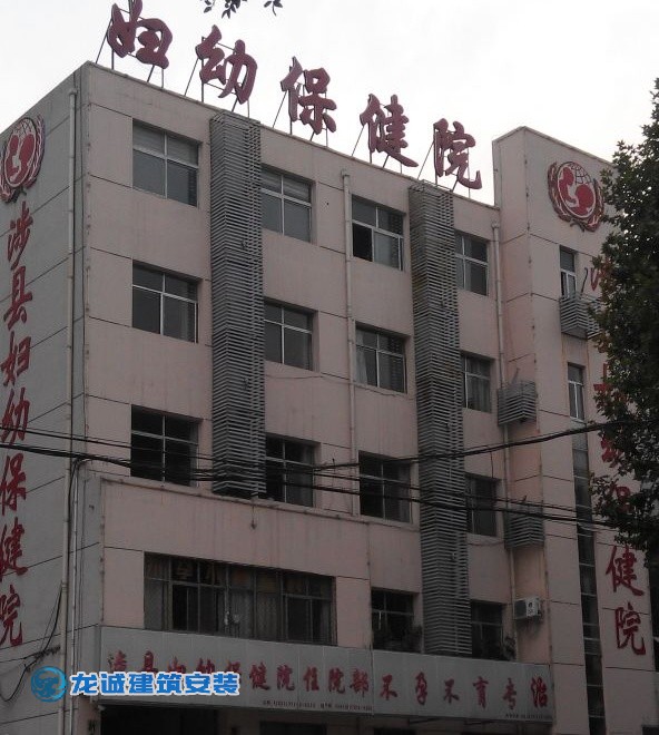 涉縣婦幼保健院