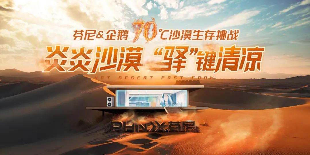 70°C沙漠企鵝生存挑戰(zhàn)，芬尼空氣能與您見(jiàn)證冠軍實(shí)力