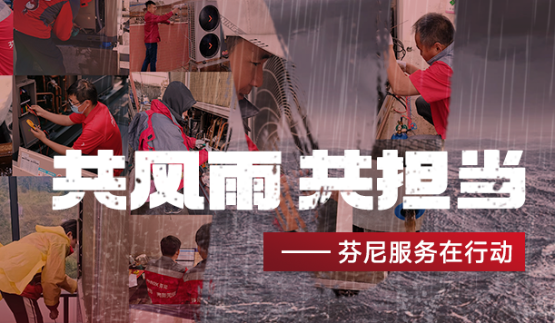 踐行社會(huì)責(zé)任，傳遞溫暖力量—芬尼勇立公益潮頭，盡顯大國(guó)品牌擔(dān)當(dāng)