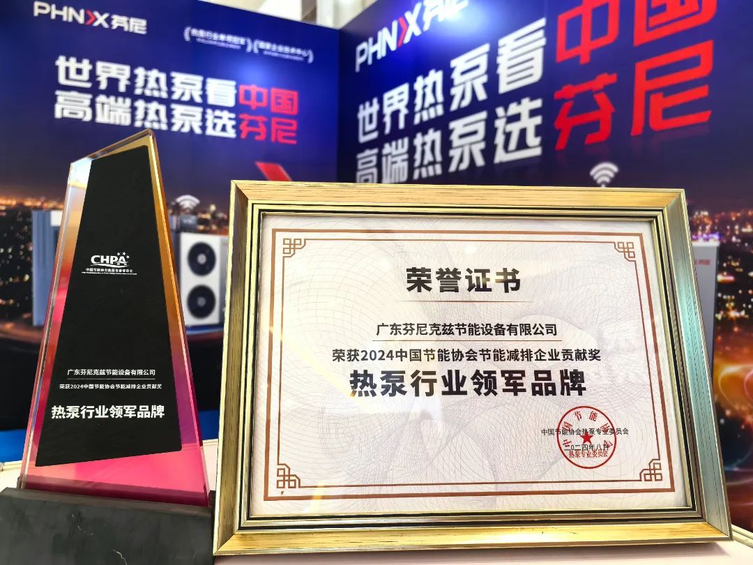 榮耀蟬聯(lián)！芬尼連續(xù)十二年榮獲熱泵行業(yè)領(lǐng)軍品牌，以冠軍實(shí)力詮釋硬核榮譽(yù)